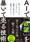 AIで欲望を暴いて売る技術